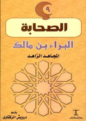 Al-bara Bin Malik Al-mujahid Al-zahid: (the Companions Series: 9)
