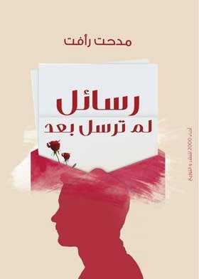 رسائل لم ترسل بعد