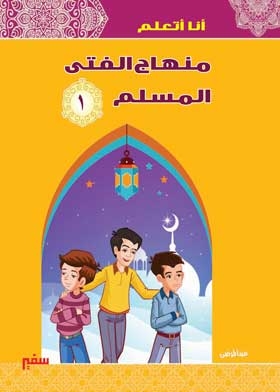 سلسلة أنا أتعلم: منهاج الفتي المسلم؛ 1