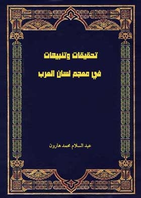 Investigations And Warnings In The Lisan Al Arab Dictionary