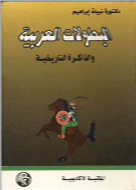 Arab Championships And Historical Memory