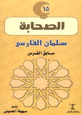 Salman Al-farsi, Ex-persian: (the Companions Series; 15)