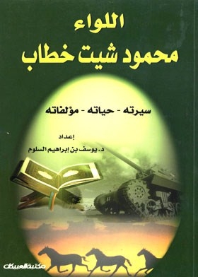 Major General Mahmoud Sheet Khattab