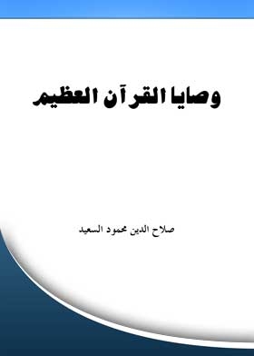 The Commandments Of The Great Qur'an