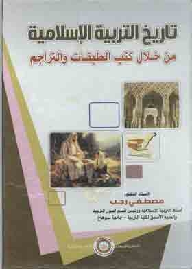 تاريخ التربية الاسلامية : من خلال كتب الطبقات والتراجم