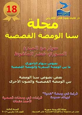 مجلة سنا الومضة القصصية (سلسلة مجلة سنا الومضة القصصية السنة الثانية العدد 18)