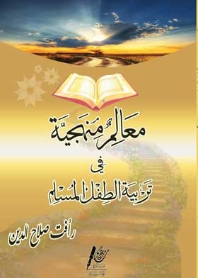 معالم منهجية في تربية الطفل المسلم