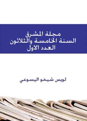 Al-mashreq Magazine, Thirty-fifth Year, Volume 1