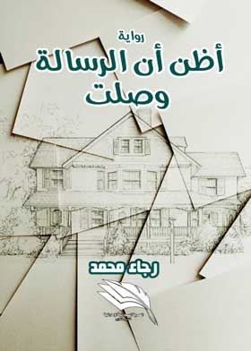 أظن أن الرسالة وصلت