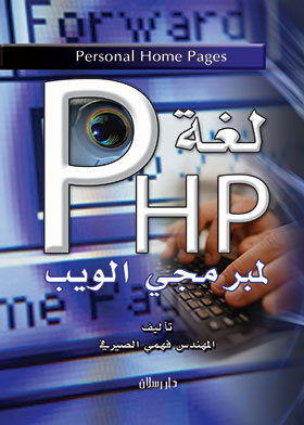لغة PHP لمبرمجي الويب