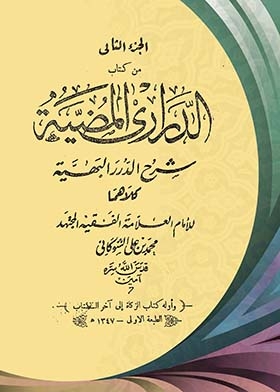 Al-durar Al-bahiya - Explanation Of Al-durar Al-bahia; C2