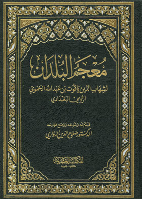 معجم البلدان : الفهارس