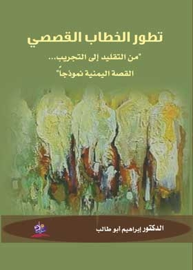 The Development Of Narrative Discourse “from Imitation To Experimentation.. The Yemeni Story As A Model”