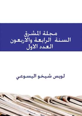 Al-mashreq Magazine, Year Forty-four, Volume 1