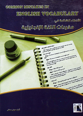 Common Mistakes In English Vocabulary : Words Often Confused & Misused In English : Common Mistakes