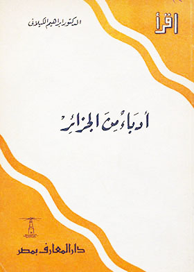 أدباء من الجزائر (اقرأ؛ 192)