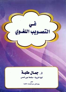 في التصويب اللغوي