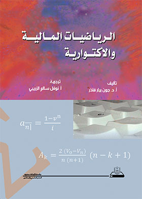 الرياضيات المالية والأكتوارية