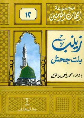 Zainab Bint Jahsh: (the Mothers Of The Believers Series; 12)