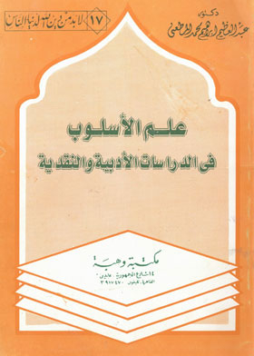 علم الأسلوب في الدراسات الأدبية والنقدية(لابد من دين الله لدنيا الناس ؛ 17)
