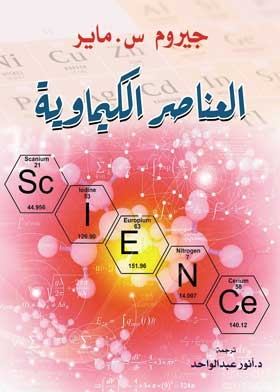 العناصر الكيماوية