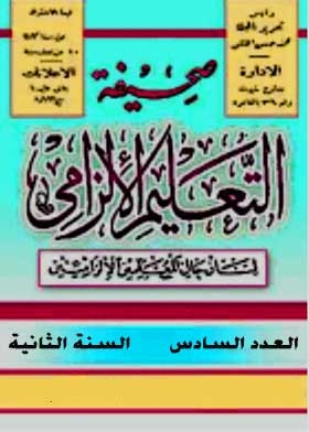 صحيفة التعليم الإلزامي السنة الثانية ع؛ 6