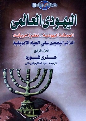 The World Jew: The Jewish Kingdom: An American View: The Jewish Influence On American Life - Part 4