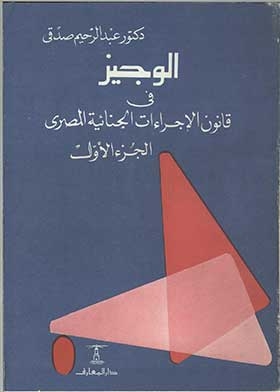 Al-wajeez In The Egyptian Code Of Criminal Procedure