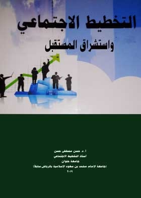 Social Planning: Theoretical Foundations; And Recent Trends; And Development Plans In The Kingdom Of Saudi Arabia