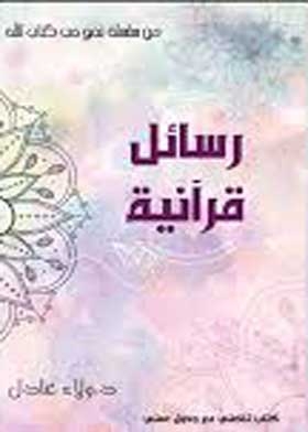 Towards The Love Of The Book Of God Part 2 (quranic Messages)