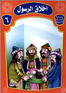 The Ethics Of The Prophet (biography Of The Prophet Series 6)