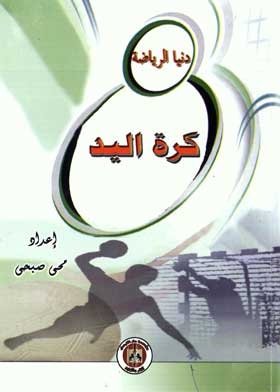 كرة اليد