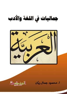 جماليات في اللغة والأدب