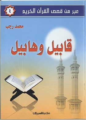 Cain And Abel (via Stories From The Noble Qur’an Part 4)