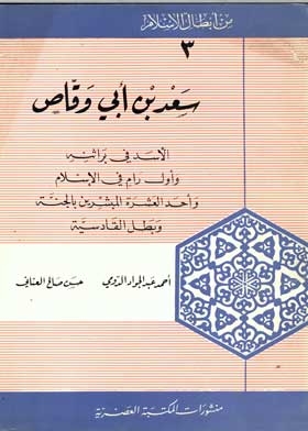 Among The Heroes Of Islam: Saad Bin Abi Waqas C 3