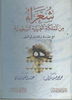 Poets From Saudi Arabia With An Introduction And Chapters On Criticism