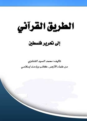 الطريق القرآني إلى تحرير فلسطين