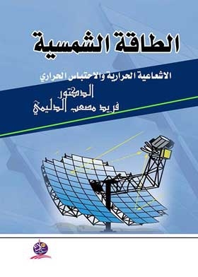 الطاقة الشمسية الإشعاعية الحرارية والاحتباس الحراري