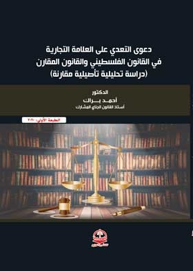 The Case Of Trademark Infringement In Palestinian And Comparative Law
