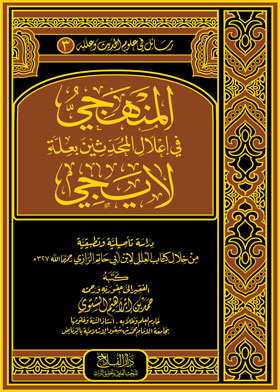 المنهجي في إعلال المحدثين بعلة لا يجي