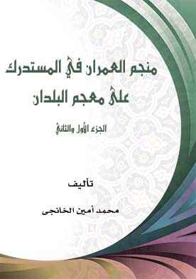 منجم العمران في المستدرك على معجم البلدان ج؛ 1- 2
