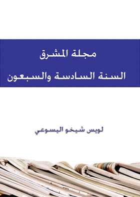 Al-mashreq Magazine Seventy-sixth Year