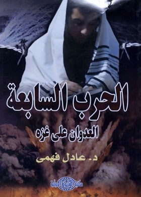 The Seventh Arab-israeli War A Reading In The Hebrew Press And International Reports