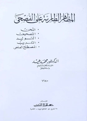 المظاهر الطارئة على الفصحى