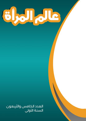 مجلة عالم المرأة ع45