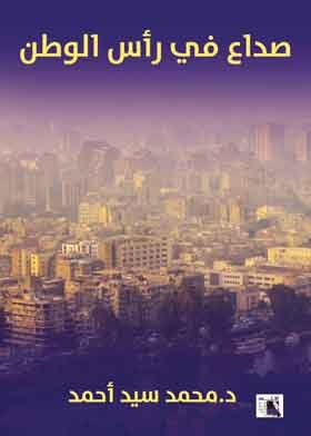 صداع في رأس الوطن