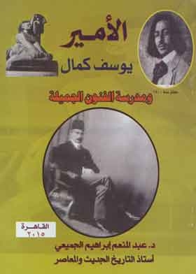 Prince Youssef Kamal And The School Of Fine Arts