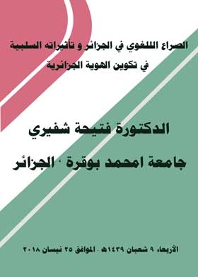 الصراع الللغوي في الجزائر و تأثيراته السلبية في تكوين الهوية الجزائرية