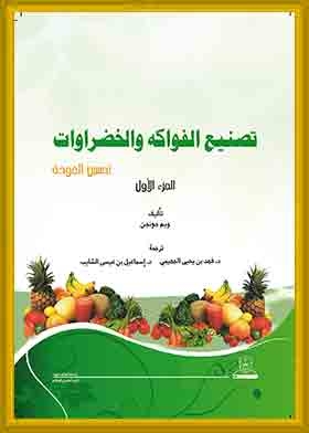 تحسين الجودة ( تصنيع الفواكه والخضروات؛ ج1 )