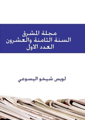 Al-mashreq Magazine, Year Twenty-eight, Volume 1